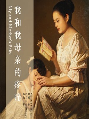 cover image of 我和我母亲的疼痛